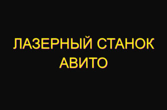 Лазерный станок авито