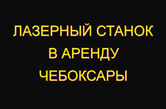 Лазерный станок в аренду Чебоксары