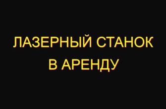 Лазерный станок в аренду