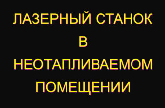 Лазерный станок в неотапливаемом помещении