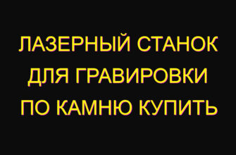 Лазерный станок для гравировки по камню купить