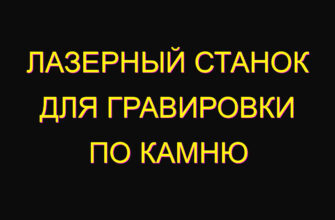 Лазерный станок для гравировки по камню
