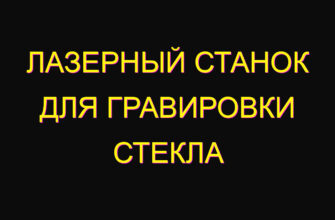 Лазерный станок для гравировки стекла