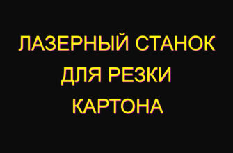 Лазерный станок для резки картона
