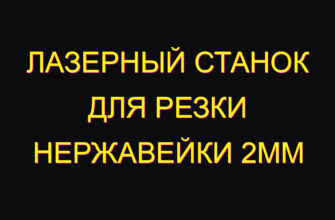 Лазерный станок для резки нержавейки 2мм
