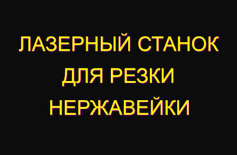 Лазерный станок для резки нержавейки