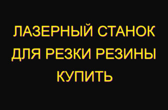 Лазерный станок для резки резины купить