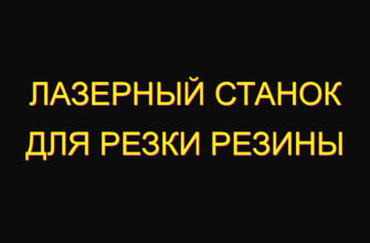 Лазерный станок для резки резины