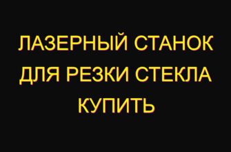 Лазерный станок для резки стекла купить