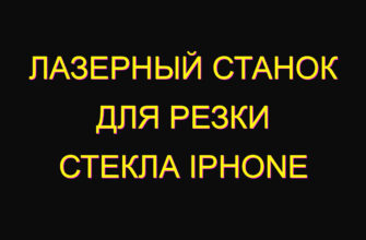 Лазерный станок для резки стекла iphone