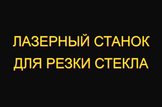 Лазерный станок для резки стекла