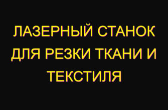Лазерный станок для резки ткани и текстиля