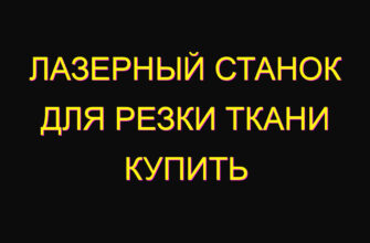 Лазерный станок для резки ткани купить
