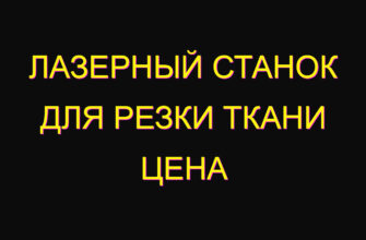 Лазерный станок для резки ткани цена
