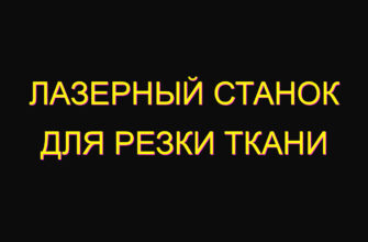 Лазерный станок для резки ткани