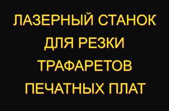 Лазерный станок для резки трафаретов печатных плат