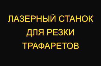 Лазерный станок для резки трафаретов