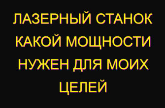 Лазерный станок какой мощности нужен для моих целей
