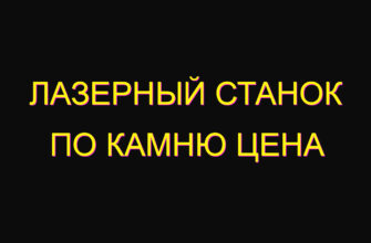 Лазерный станок по камню цена Лазерный станок по камню цена