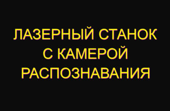 Лазерный станок с камерой распознавания