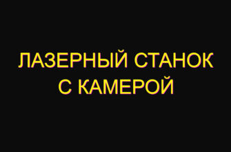 Лазерный станок с камерой