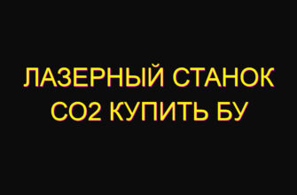 Лазерный станок со2 купить бу