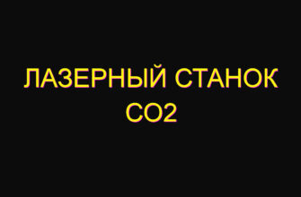 Лазерный станок со2