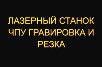 Лазерный станок чпу гравировка и резка