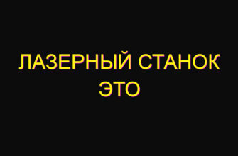 Лазерный станок это