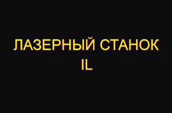 Лазерный станок IL
