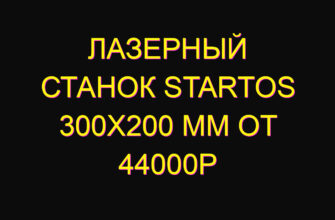 Лазерный станок startos 300х200 мм от 44000р
