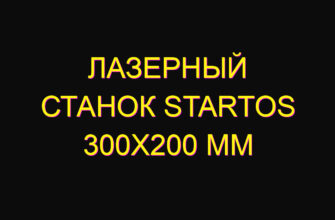 Лазерный станок startos 300х200 мм