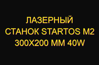 Лазерный станок startos m2 300х200 мм 40w