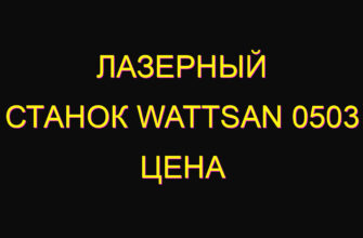 Лазерный станок wattsan 0503 цена