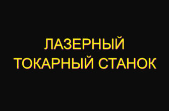 Лазерный токарный станок Лазерный токарный станок