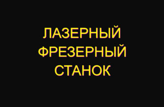 Лазерный фрезерный станок