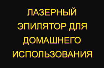 Лазерный эпилятор для домашнего использования