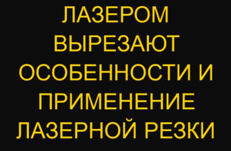 Лазером вырезают особенности и применение лазерной резки