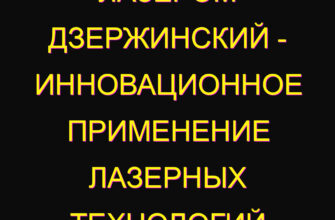 Лазером Дзержинский – инновационное применение лазерных технологий