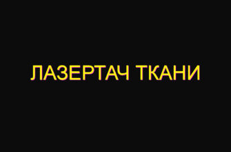Лазертач ткани