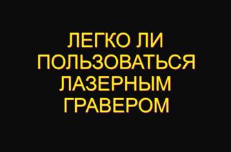 Легко ли пользоваться лазерным гравером