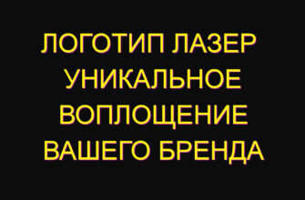 Логотип лазер  уникальное воплощение вашего бренда