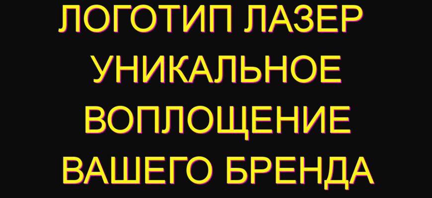 Логотип лазер  уникальное воплощение вашего бренда