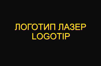 Логотип лазер logotip