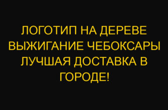 Логотип на дереве выжигание Чебоксары лучшая доставка в городе!