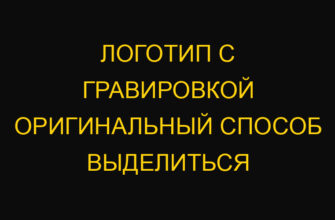 Логотип с гравировкой оригинальный способ выделиться