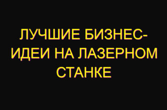 Лучшие бизнес- идеи на лазерном станке