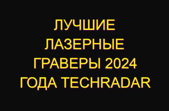 Лучшие лазерные граверы 2024 года TechRadar