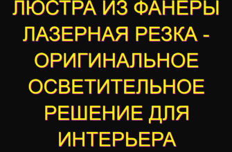 Люстра из фанеры лазерная резка – оригинальное осветительное решение для интерьера Люстра из фанеры лазерная резка – оригинальное осветительное решение для интерьера