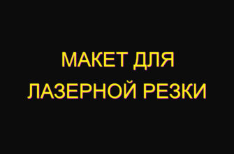 Макет для лазерной резки